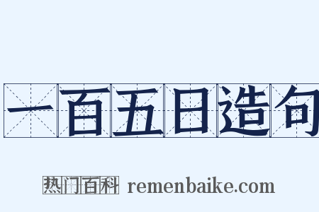 一百五日造句是什么意思的图片